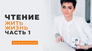Анна Богинская. Чтение книги "Жить жизнь". Часть 1