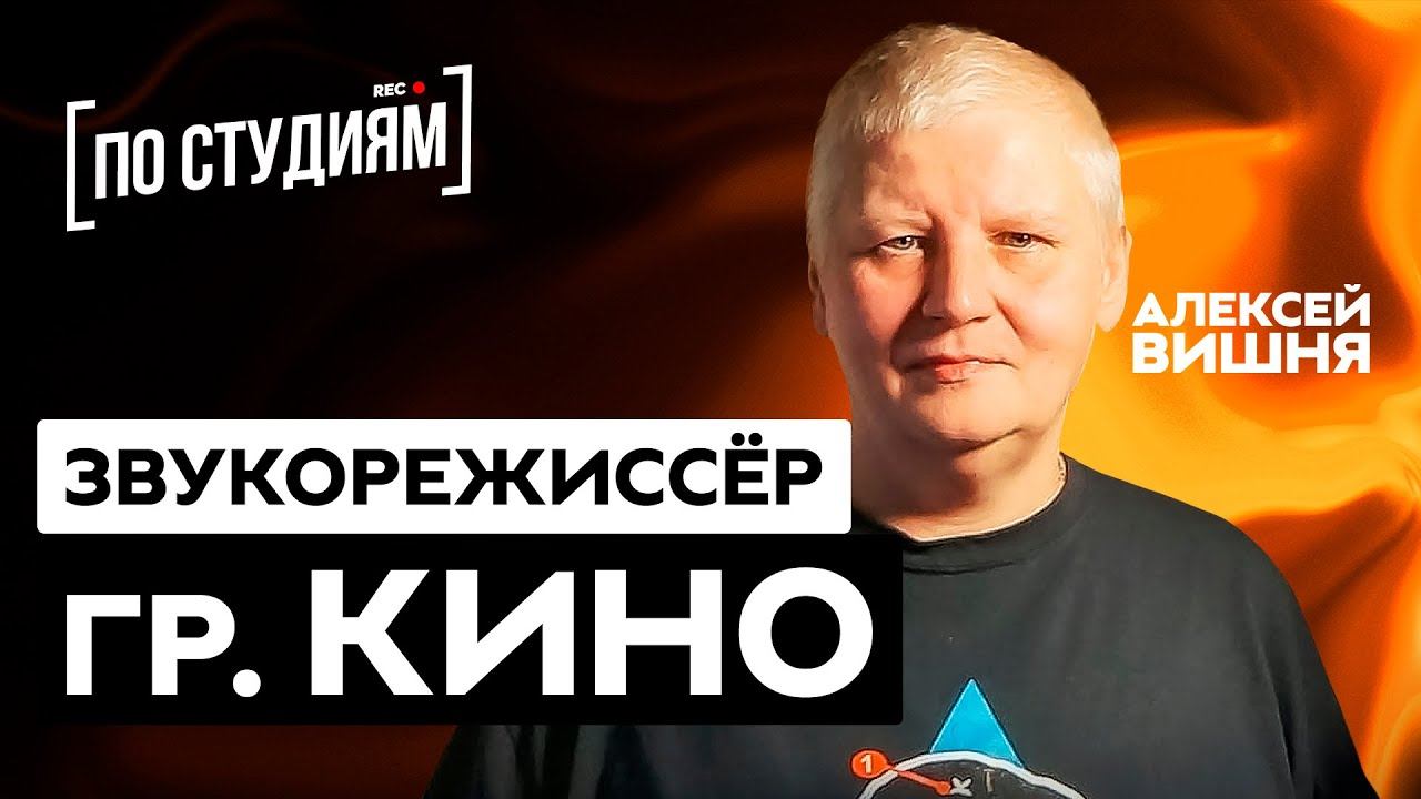 Алексей Вишня - о Викторе Цое, записи альбома "Кино - Группа Крови" и авторских правах смотреть онлайн