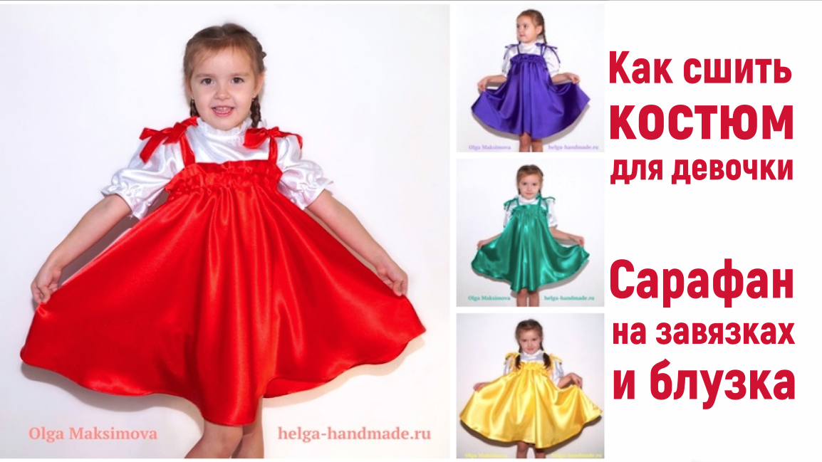 Как сшить костюм на выступление / Сарафан и блузка для девочки смотреть онлайн
