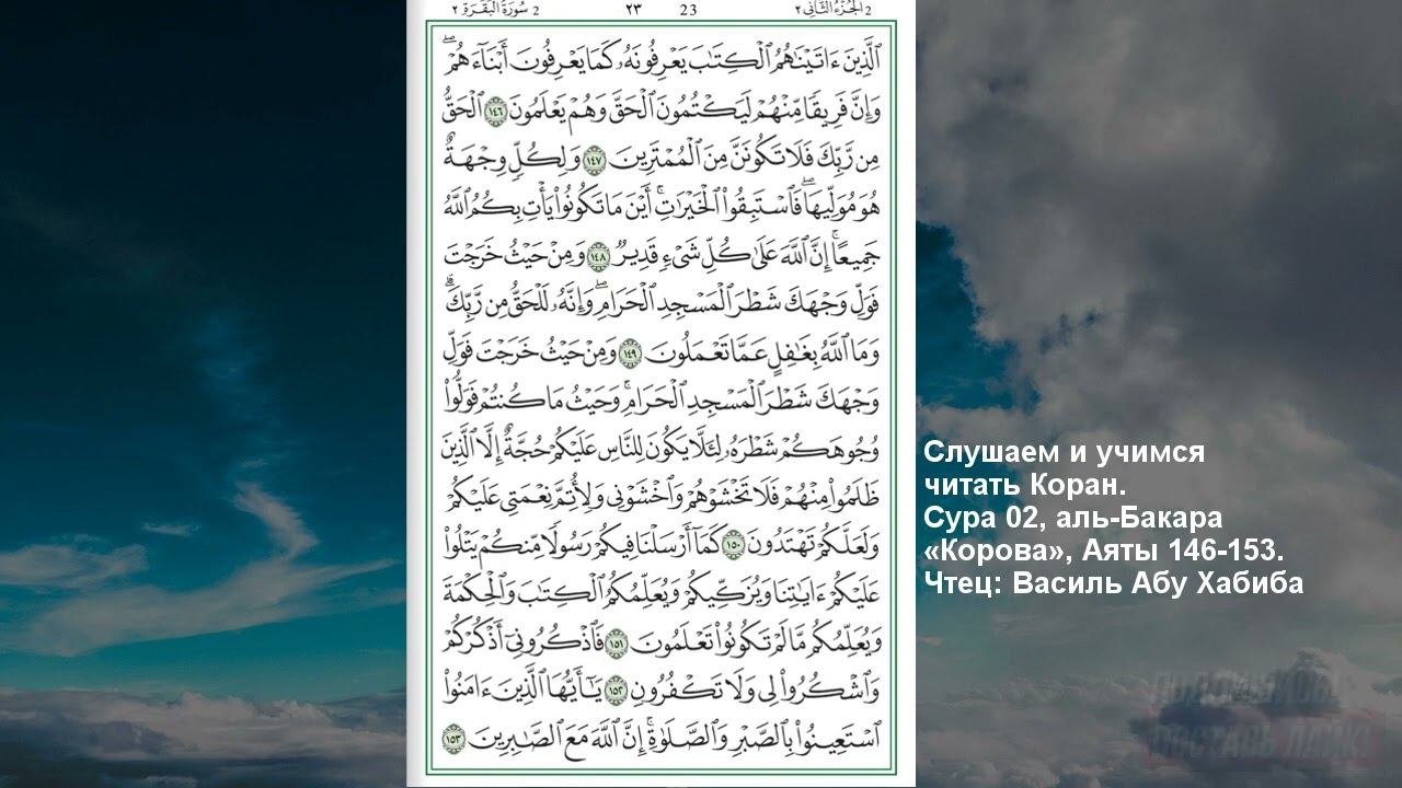 Коран. Сура аль Бакара 146 -153 аят смотреть онлайн