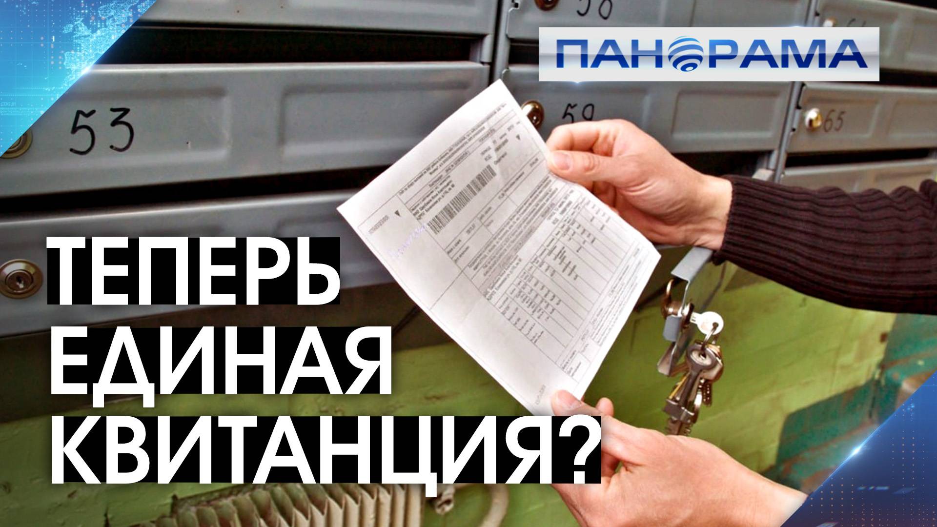 Единый оператор дал разъяснения по неразберихе в квитанциях смотреть онлайн