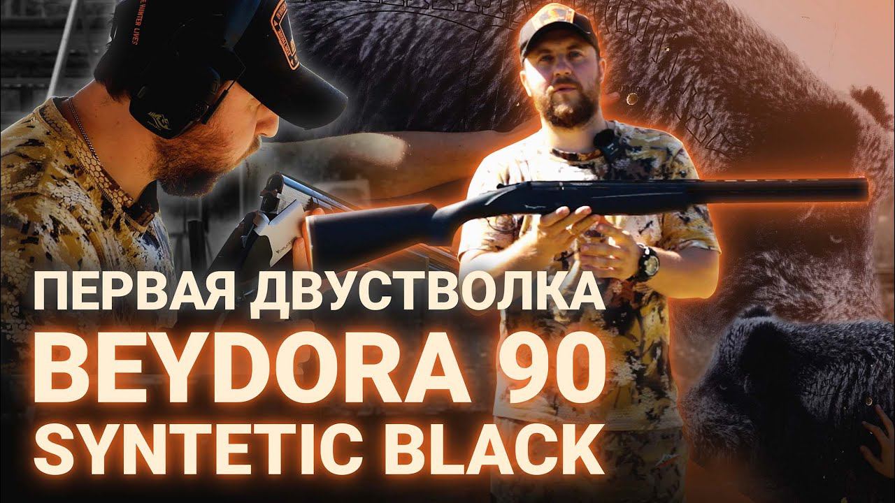 ПЕРВАЯ ДВУСТВОЛКА - BEYDORA 90 SYNTETIC BLACK смотреть онлайн