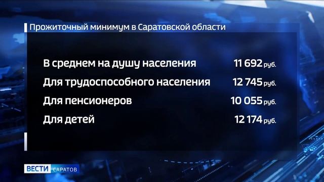 Прожиточный минимум в Саратовской области с 1 июня увеличится на 10% смотреть онлайн