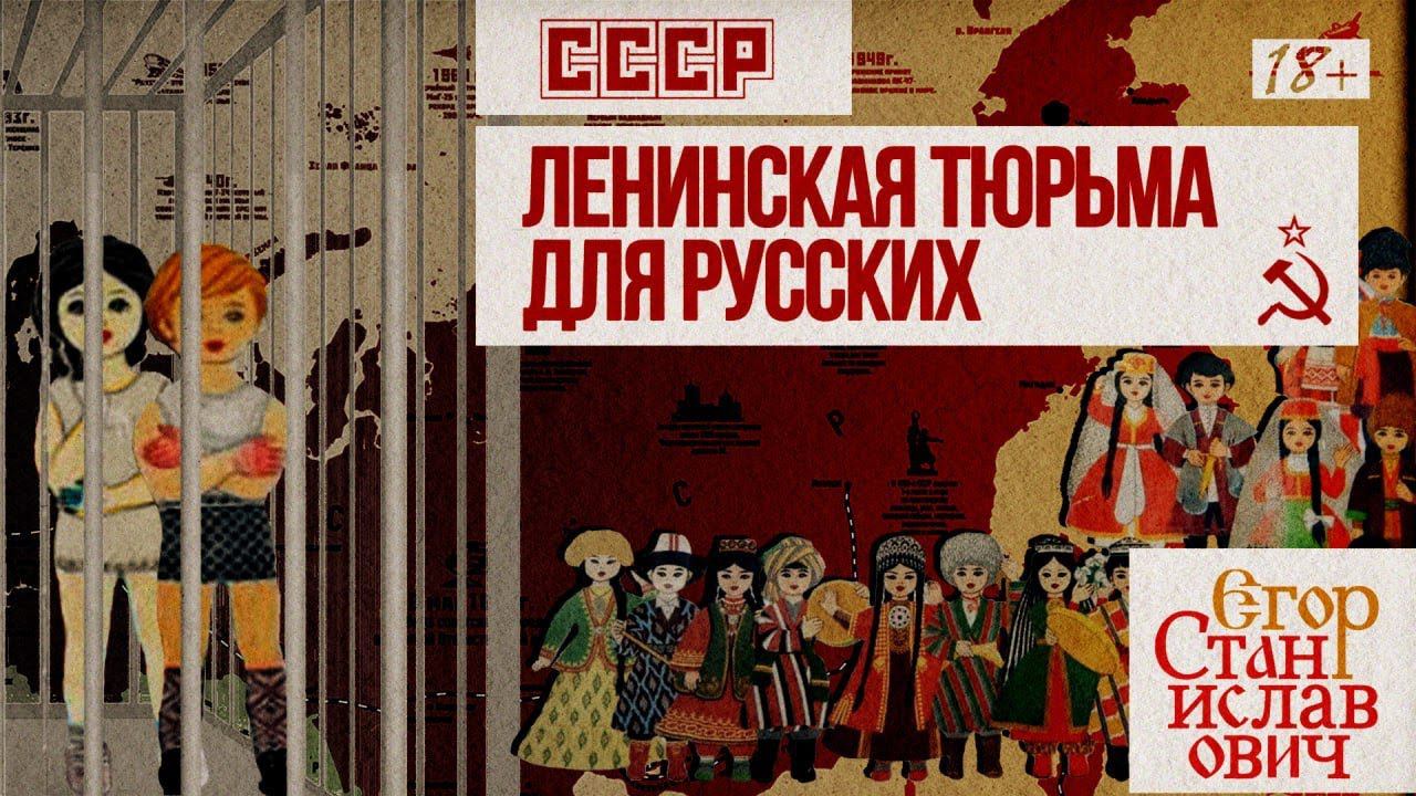 22. СССР - тюрьма для русского народа // Егор Станиславович смотреть онлайн