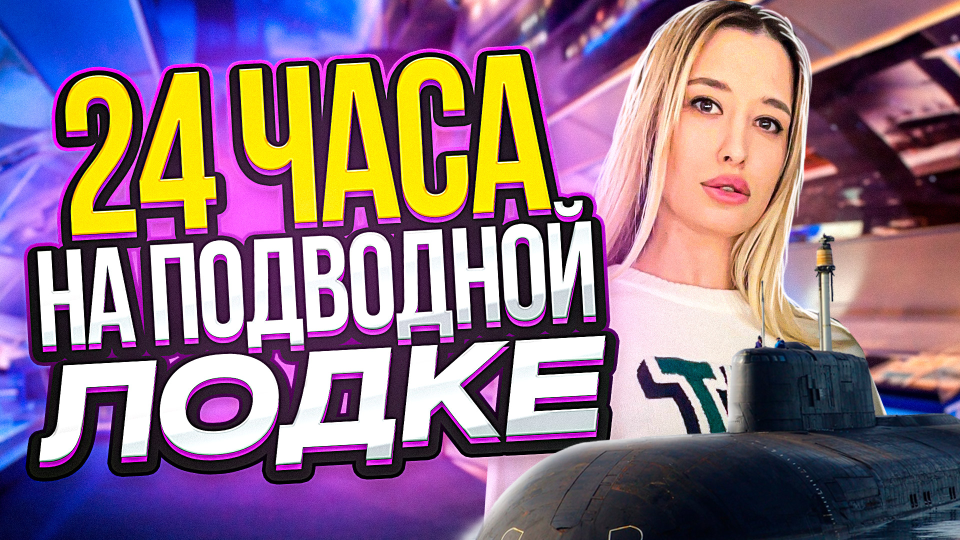 24 ЧАСА на ПОДВОДНОЙ ЛОДКЕ смотреть онлайн