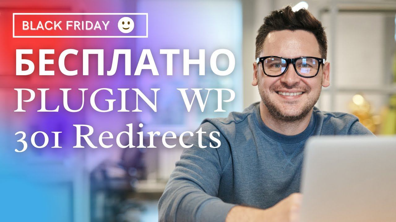 Получите wp 301 redirects совершенно бесплатно смотреть онлайн