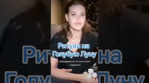 Ритуал на любую Голубую Луну #olgatekibo #youtube