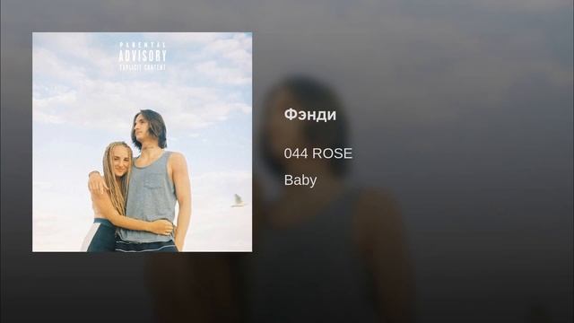 044 Rose - Фэнди смотреть онлайн