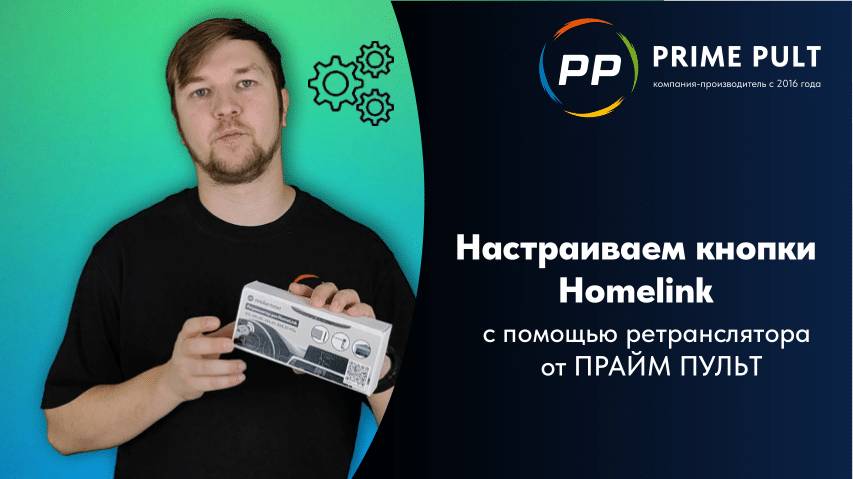 Настраиваем кнопки Homelink с помощью ретранслятора от ПРАЙМ ПУЛЬТ смотреть онлайн