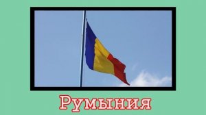 Флаги мира #3 | Страны и флаги | Флаги мира с названиями для детей