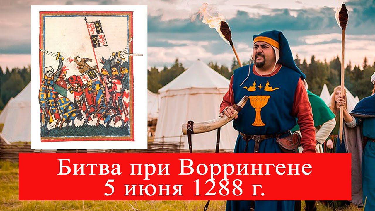 Битва при Воррингене 5 июня 1288 г. (Рафаэль Гукасов, лекция)