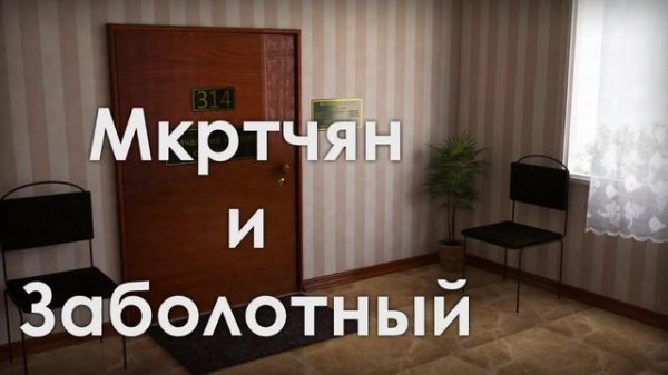 314 Кабинет - Мкртчян и Заболотный