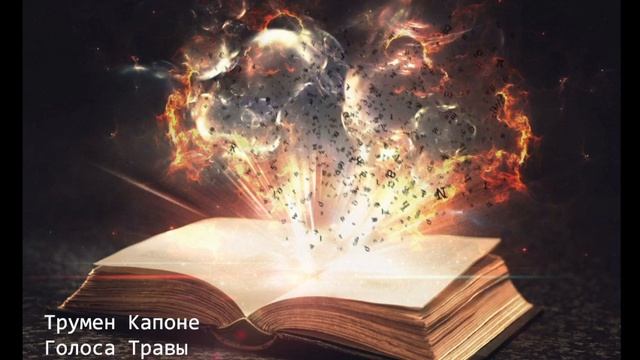 «ГОЛОСА ТРАВЫ» ГЛАВА 1. ТРУМЕН КАПОТЕ. смотреть онлайн