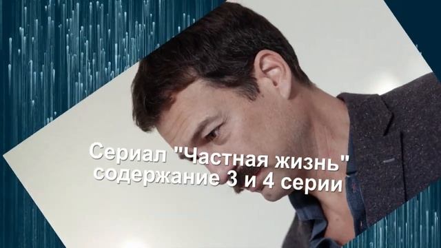 Частная жизнь сериал с 1 по 8 серию анонс. Содержание серий смотреть онлайн