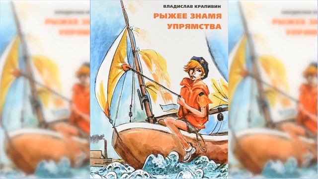 В.П.Крапивин - Рыжее знамя упрямства - 2