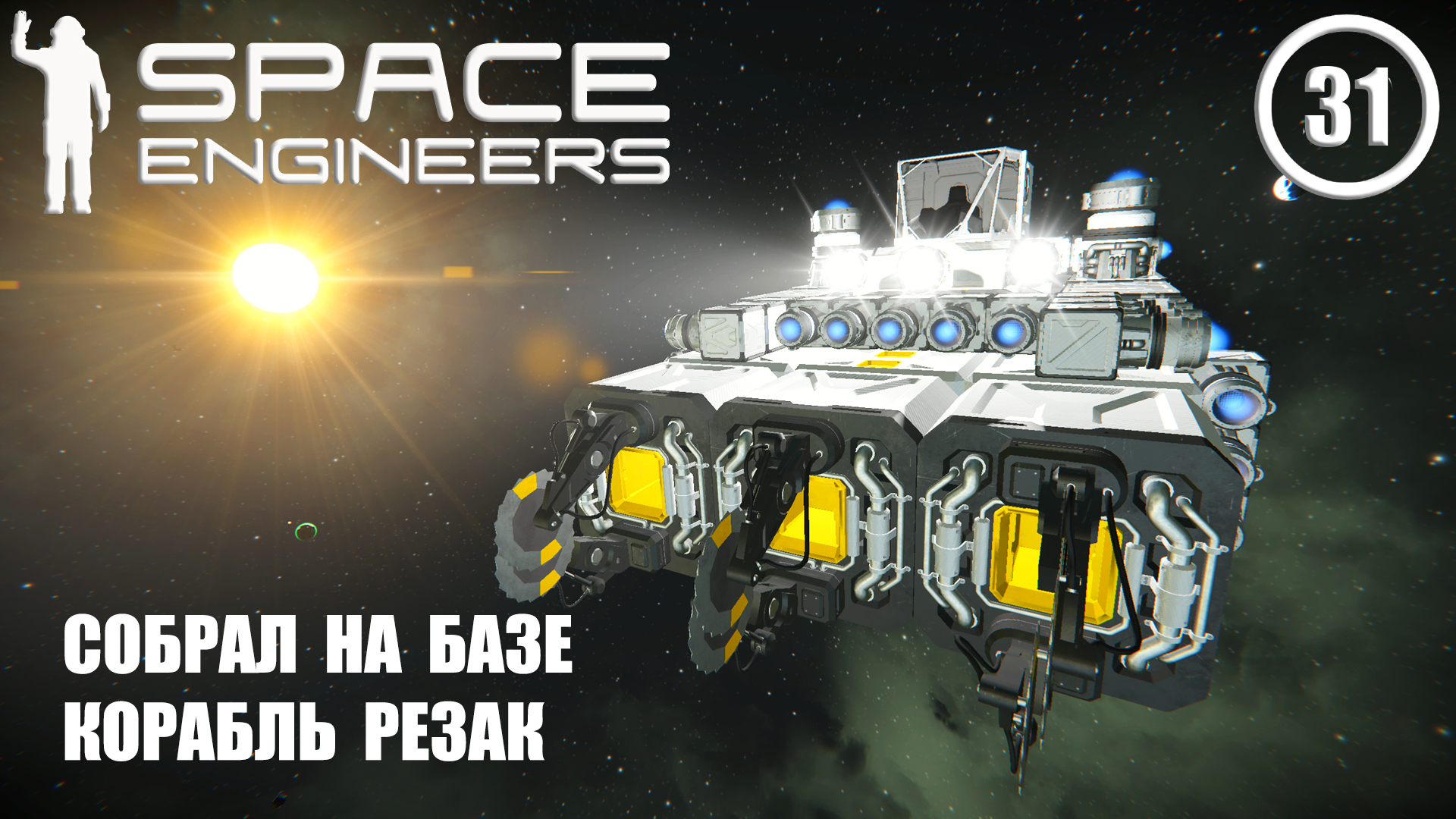 Собрал на базе корабль резак ► Space Engineers #31 Космические инженеры смотреть онлайн