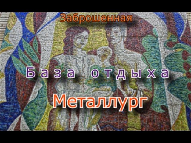 Заброшенная база отдыха Металлург. Мозаика решает всё ! смотреть онлайн
