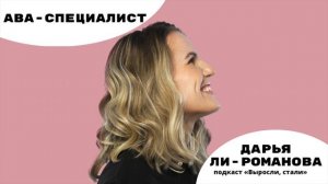 АВА-специалист / Дарья Ли-Романова