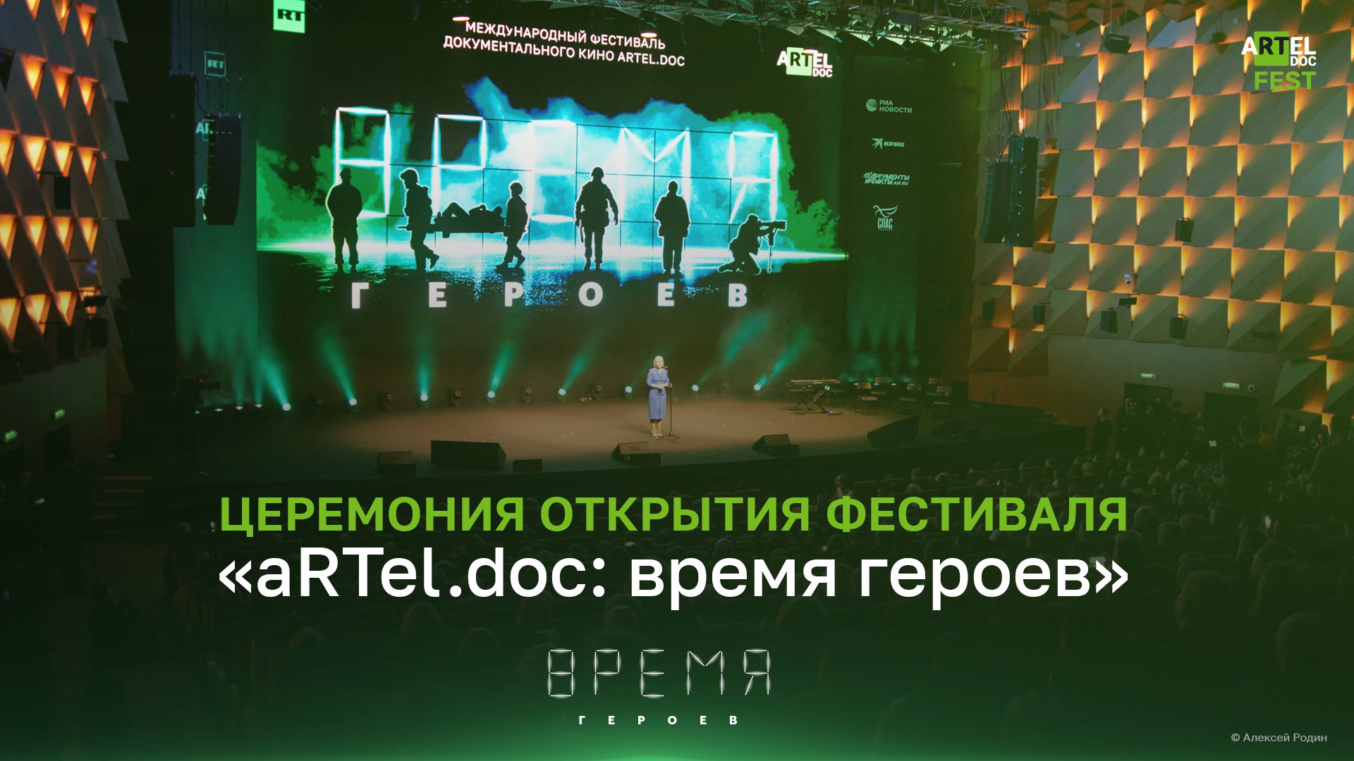 Церемония открытия фестиваля «aRTel.doc: время героев» смотреть онлайн