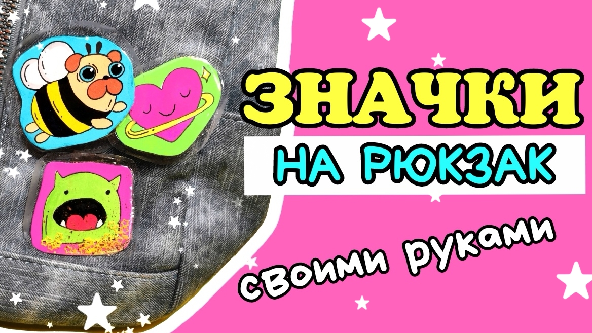 ?diy Значки/Значки на Одежду или Рюкзак Своими Руками смотреть онлайн