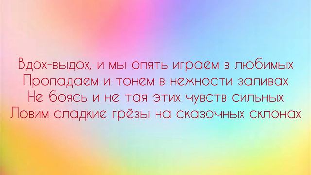 Вдох-выдох - Karna.val, SOLDATOV