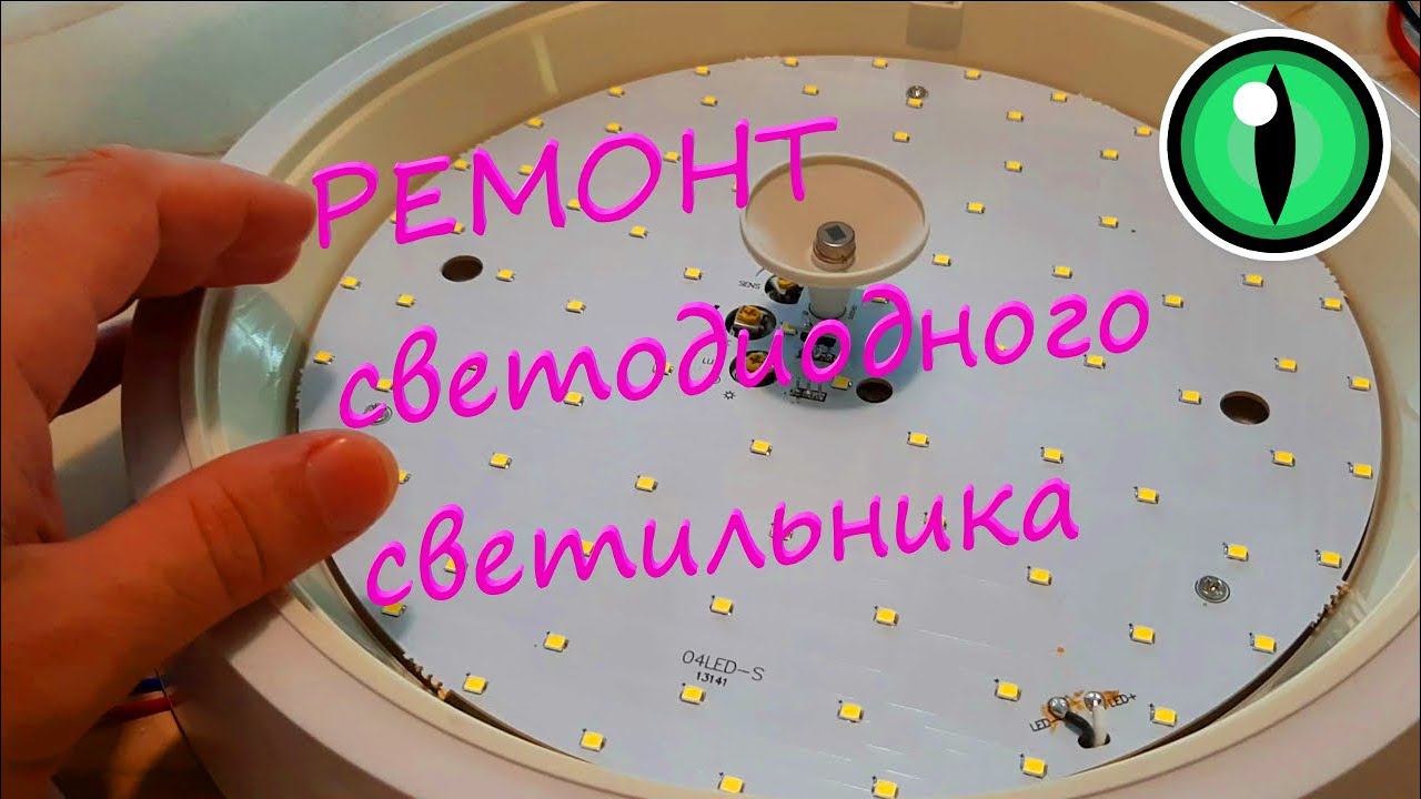 Ремонт светодиодных светильников. Мигает при включении. смотреть онлайн