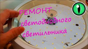 Ремонт светодиодных светильников.  Мигает при включении.