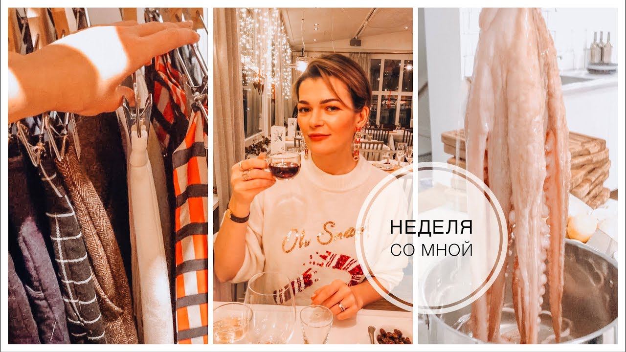Влог | Рождественский шведский стол | Рок концерт | Разобрала гардероб | Мастеркласс испанской кухни