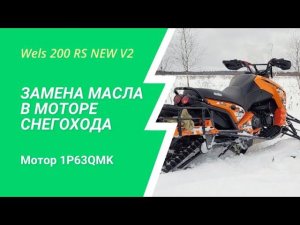 Снегоход Wels 200 rs, замена масла в моторе