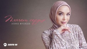 Алина Мусиева - Плачет сердце | Премьера трека 2021