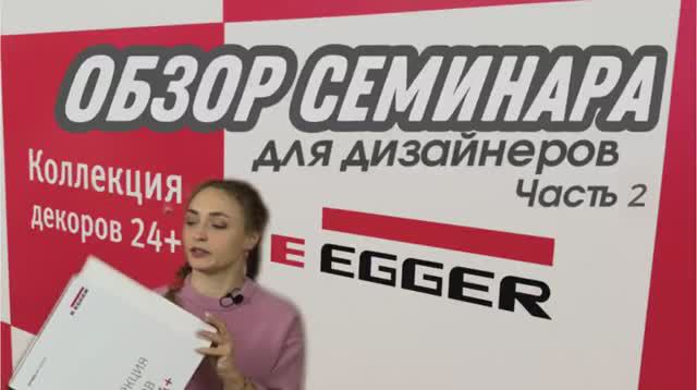Новые декоры Эггер, обзор, новинки, каталог. Часть 2 смотреть онлайн