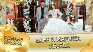 Ваня и Мариша! Ваня Лахмытка андя цэрэ ла внучка! Ябьява!