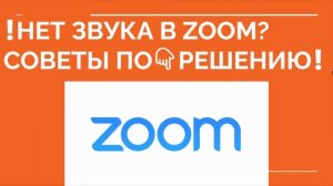 КАК В ZOOM ВКЛЮЧИТЬ ЗВУК? Нет звука в zoom конференции