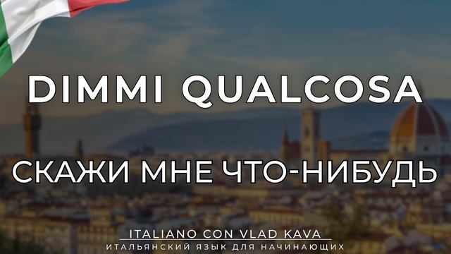 40 простых фраз УРОВЕНЬ А1. Итальянский язык для начинающих #итальянскийязык #итальянский
