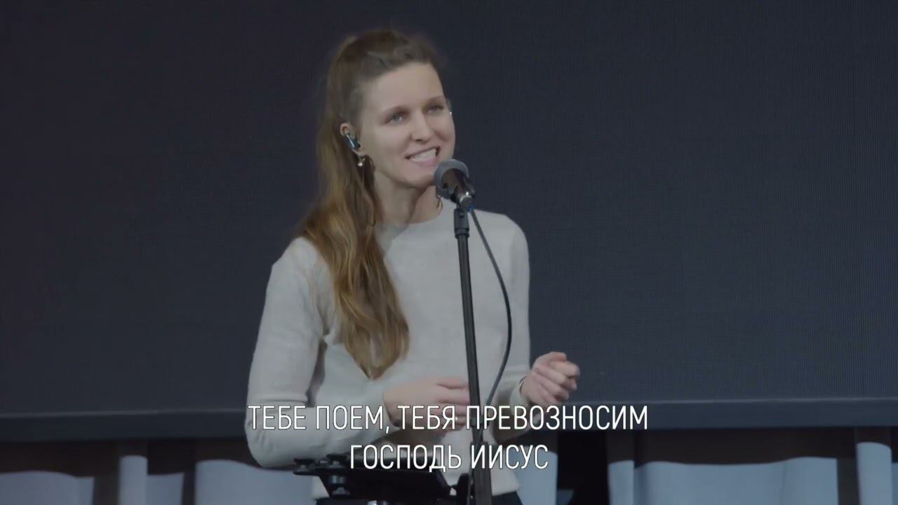 Тебе поем, Тебя превозносим смотреть онлайн