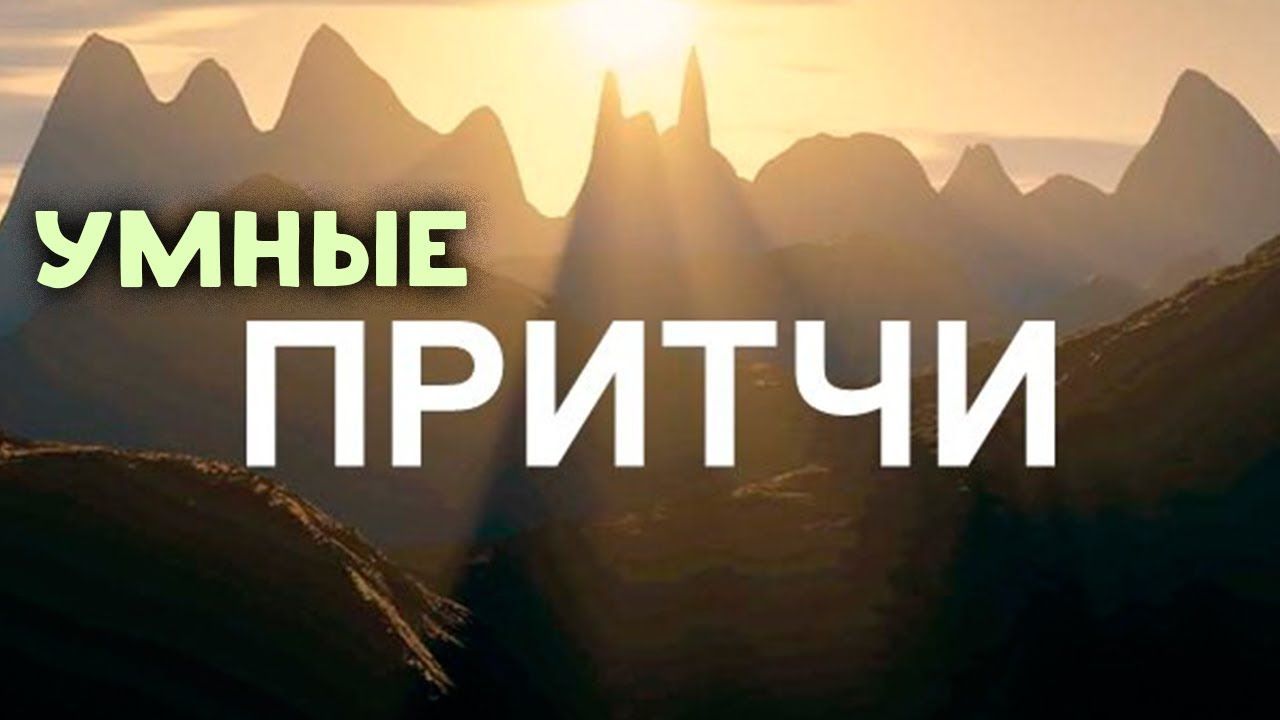 УМНЫЕ ПРИТЧИ.