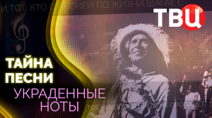 Украденные ноты. Тайна песни