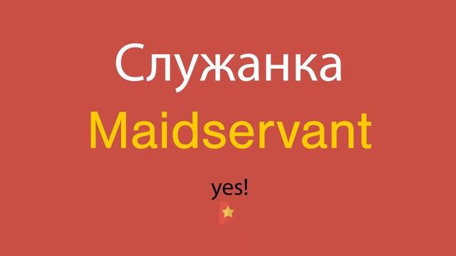 Служанка по-английски смотреть онлайн