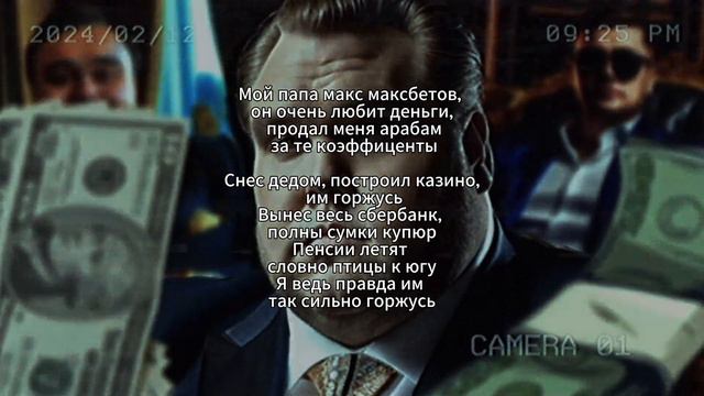 ссстрози - мой папа макс максбетов сниппет смотреть онлайн