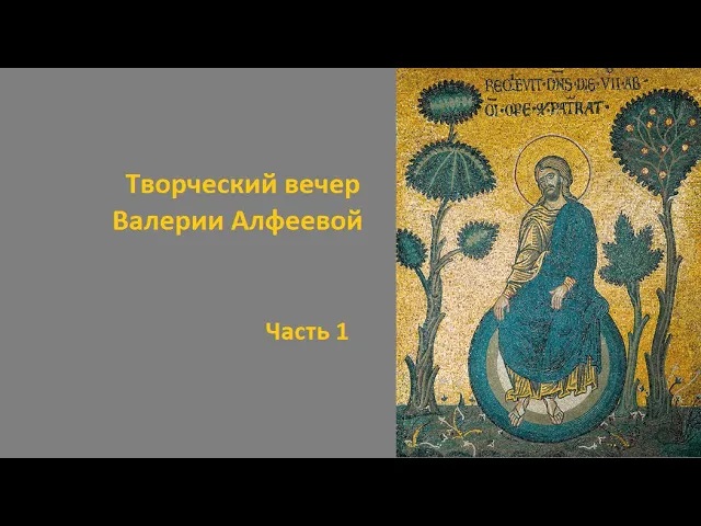 Творческий вечер В.А. Алфеевой. Часть 1 смотреть онлайн