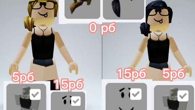 парные скины за 20 РБ #роблокс #20рб смотреть онлайн