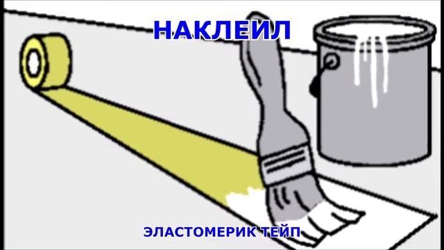 Кровельная лента Эластомерик Тейп. Герметизирующая лента. смотреть онлайн