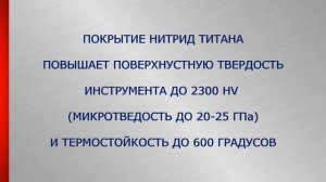 Особенности покрытия инструмента нитрид титаном