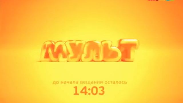 Начало вещания (Мульт, 1.06.2014)
