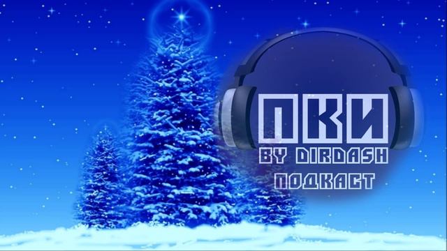 ПКИ by DirDash Подкаст №4 [С Новым Годом!] смотреть онлайн