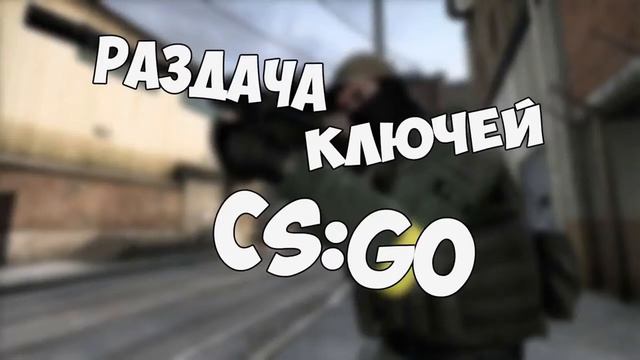раздача бесплатно ключей ХАЛЯВА РАЗДАЧА 70 КЛЮЧЕЙ CS GO смотреть онлайн
