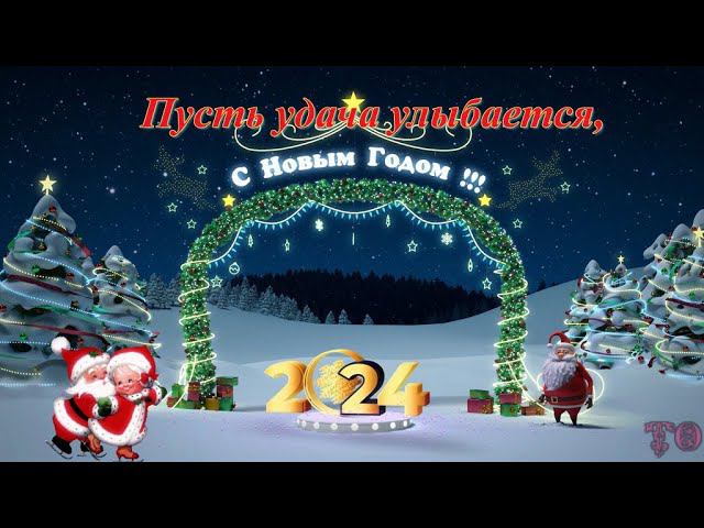 КОРОТКОЕ ПОЗДРАВЛЕНИЕ С НОВЫМ 2024 ГОДОМ!