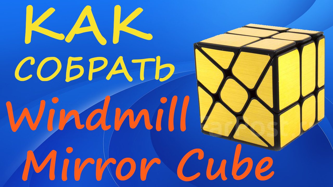 Как собрать Mirror Windmill Cube | How to Solve the Mirror Windmill Cube | Tutorial смотреть онлайн
