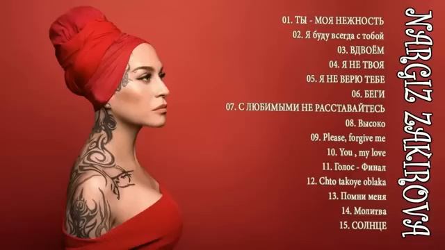НАРГИЗ величайшие хиты полный альбом   Nargiz Zakirova Лучшие песни коллекция 2023