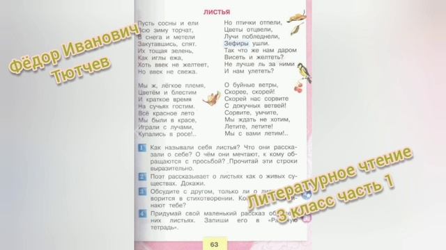 Фёдор Тютчев?Листья?Литературное чтение 3 класс часть 1 смотреть онлайн